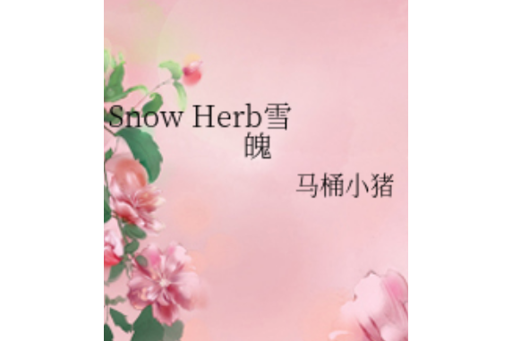 Snow Herb雪魄