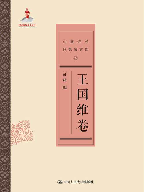 王國維卷 王國維卷