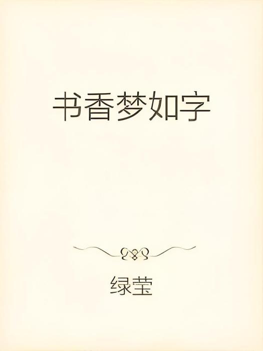 書香夢如字