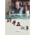 錢學森故事 錢學森故事