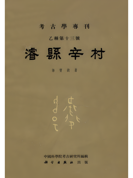 濬縣辛村 濬縣辛村