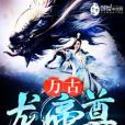萬古龍帝尊 萬古龍帝尊