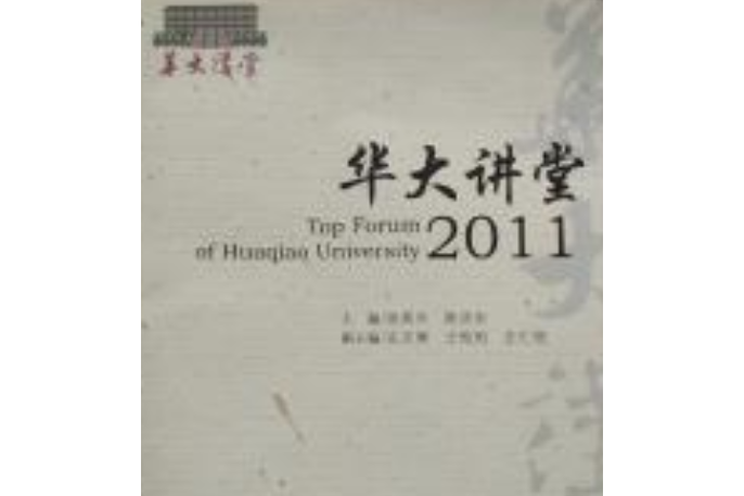 華大講堂2011 華大講堂2011
