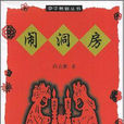 鬧洞房(尚會鵬著作) 鬧洞房(尚會鵬著作)