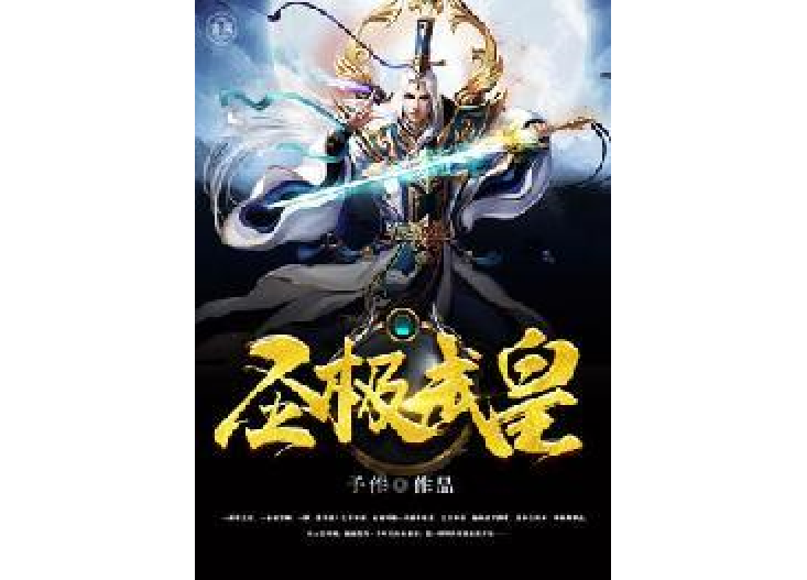 聖極武皇 聖極武皇