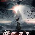 魔王異錄 魔王異錄