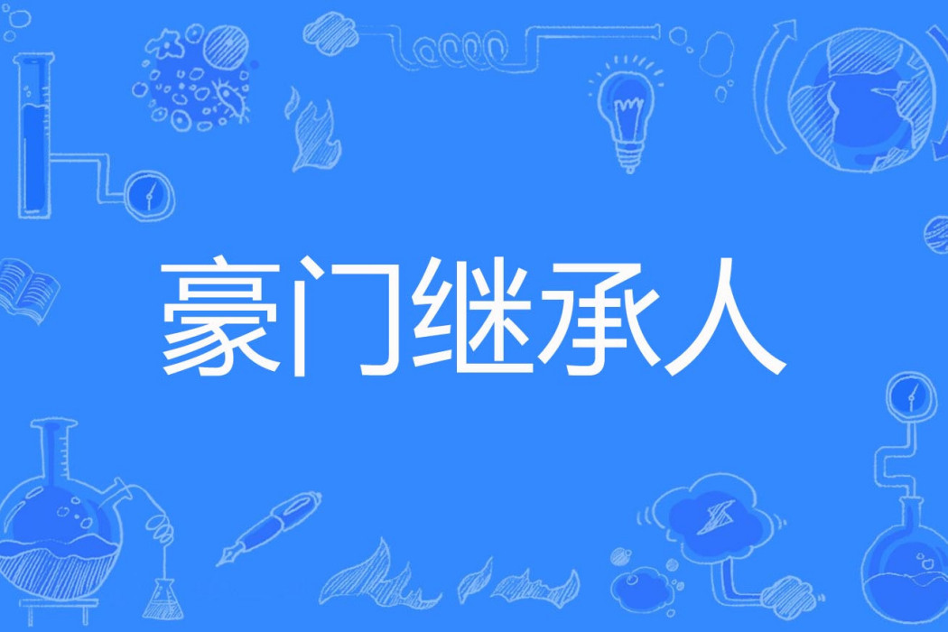 豪門繼承人(芮可著網路小說) 豪門繼承人(芮可著網路小說)