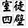 室徒四壁 室徒四壁