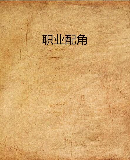 職業配角(胖小虎創作的網路小說) 職業配角(胖小虎創作的網路小說)