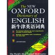 新牛津英語詞典