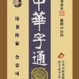 中華字通