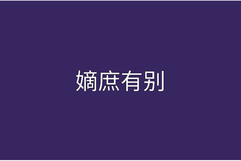 嫡庶有別 嫡庶有別