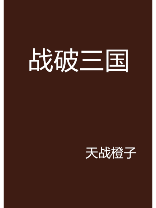 戰破三國