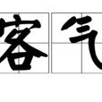 客氣(漢語詞語)
