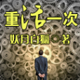 重活一次 重活一次