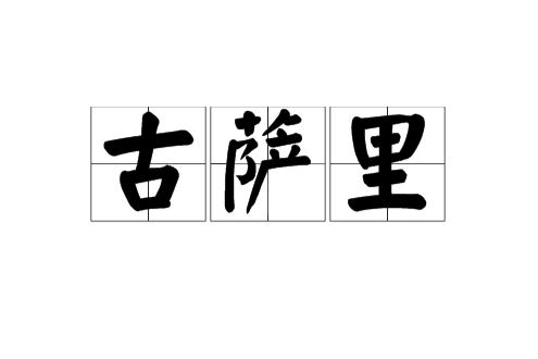 古薩里 古薩里