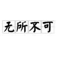 無所不可