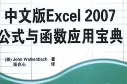 中文版Excel 2007公式與函式套用寶典