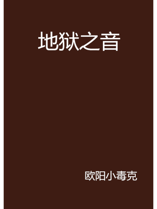 地獄之音(小說名稱) 地獄之音(小說名稱)