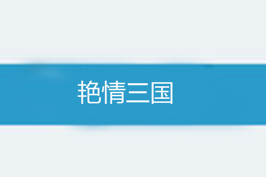 艷情三國 艷情三國