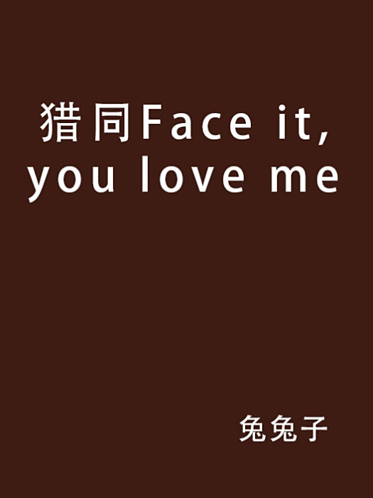 獵同Face it,you love me 獵同Face it,you love me