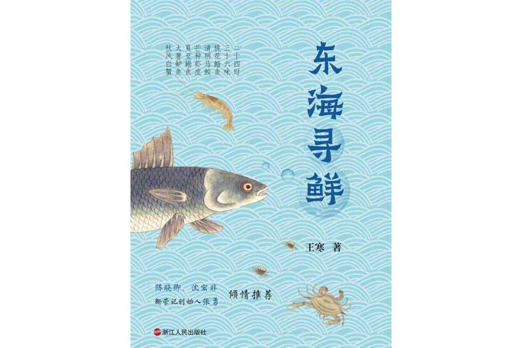 東海尋鮮 東海尋鮮