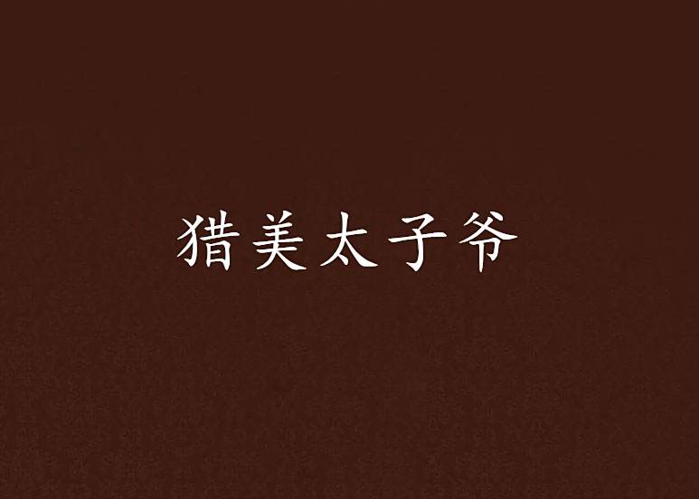 獵美太子爺 獵美太子爺