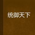 統御天下 統御天下