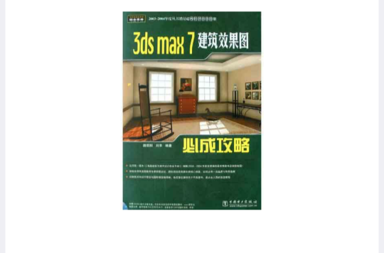 3ds max 7建築效果圖必成攻略