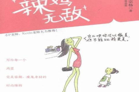 辣媽無敵 辣媽無敵