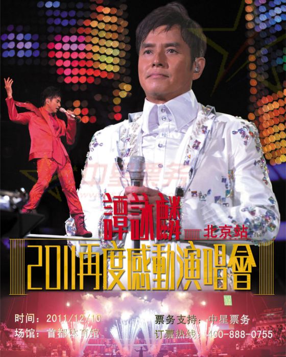 2011譚詠麟北京演唱會