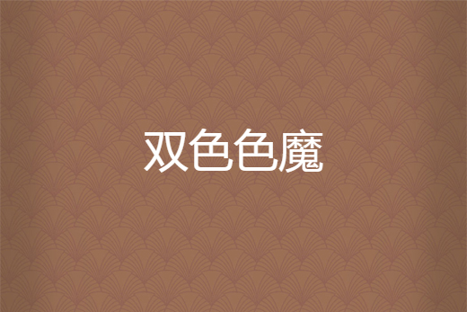 雙色色魔 雙色色魔