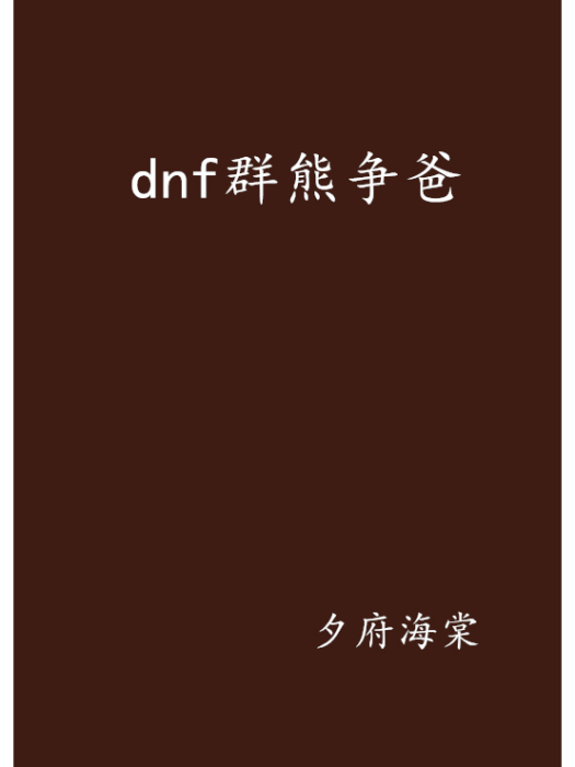 dnf群熊爭爸 dnf群熊爭爸