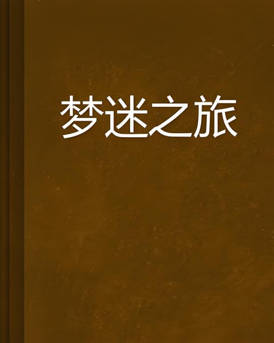 夢迷之旅 夢迷之旅