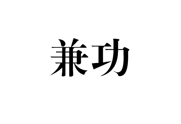 兼功 兼功