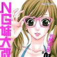NG妹大改造(佐藤ZAKURI創作的漫畫作品) NG妹大改造(佐藤ZAKURI創作的漫畫作品)