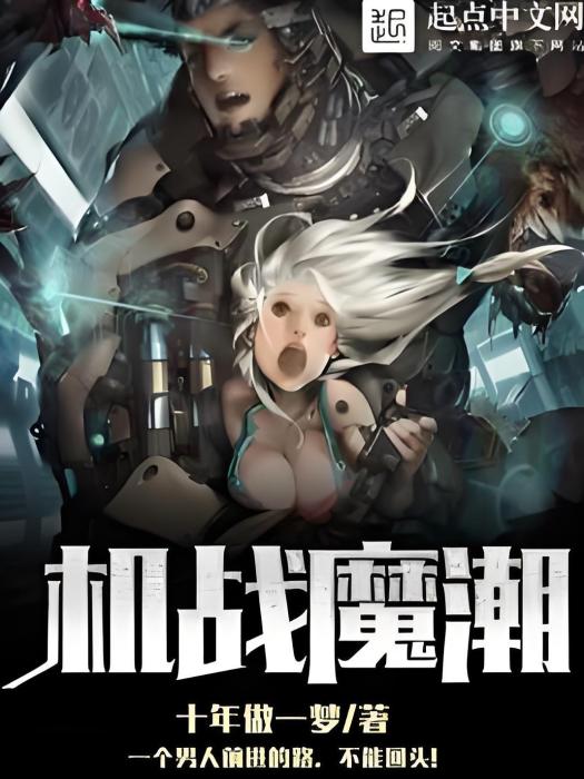 機戰魔潮 機戰魔潮