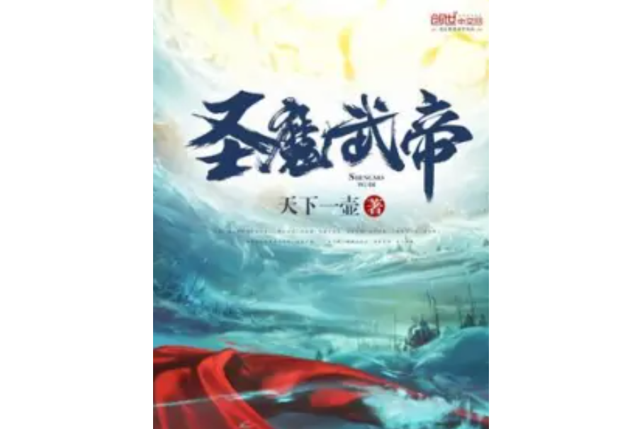 聖魔武帝 聖魔武帝