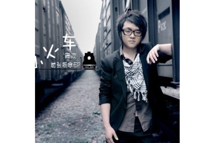 眼鏡男(吳歡演唱的歌曲) 眼鏡男(吳歡演唱的歌曲)