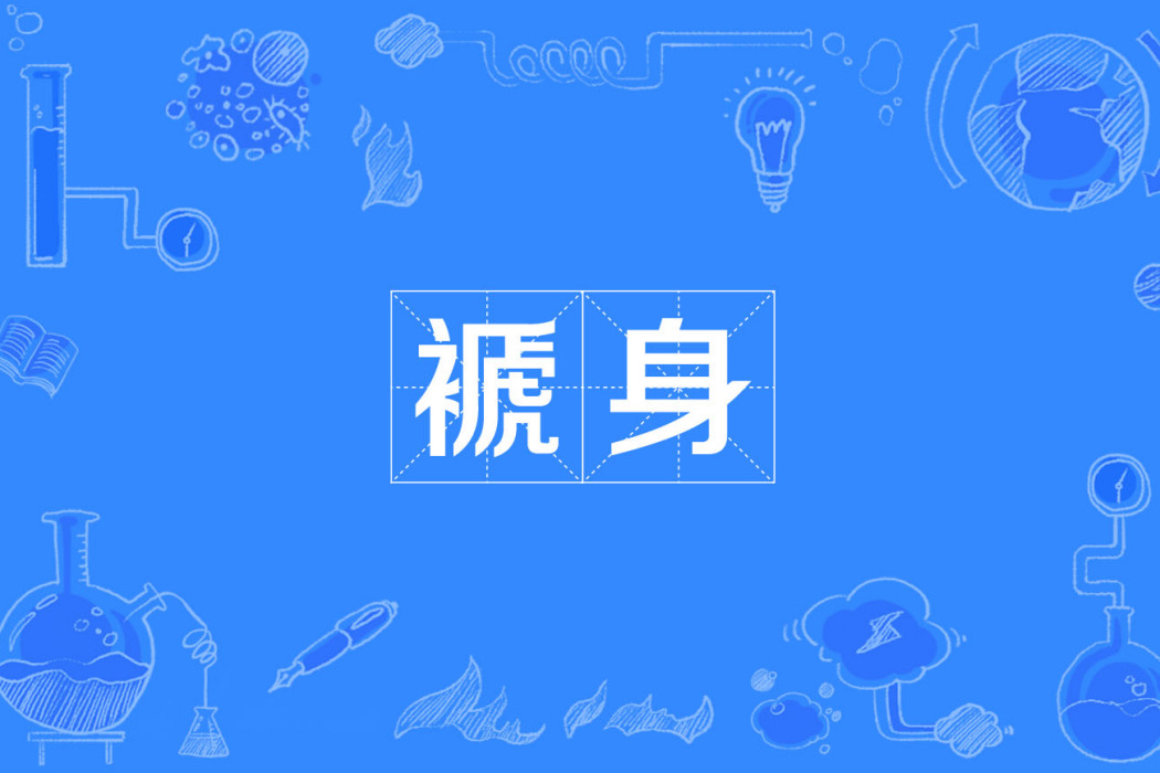 褫身 褫身