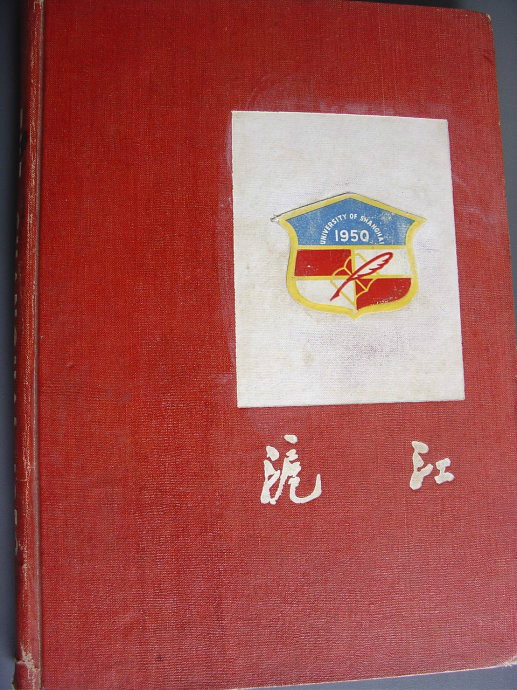 1950年滬江年刊(暨畢業同學錄)