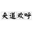 夾道歡呼 夾道歡呼