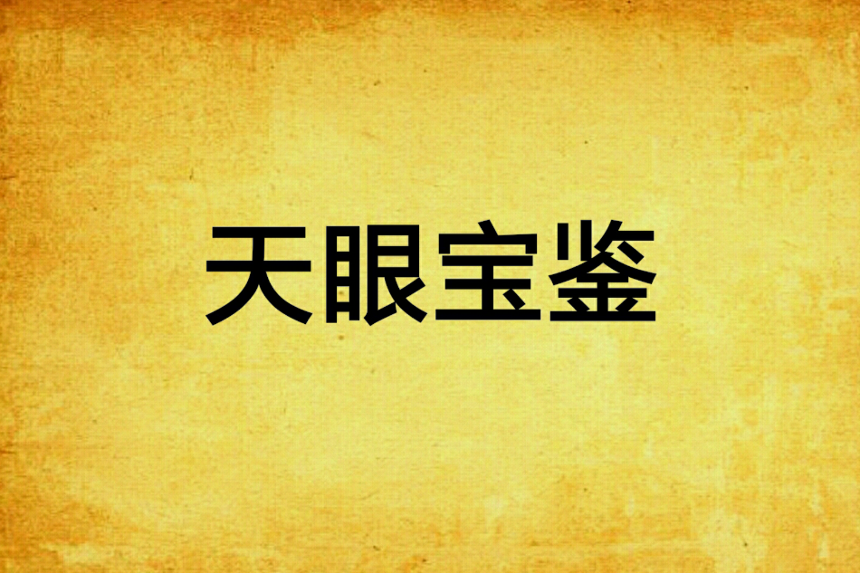 天眼寶鑑(柳剛鋒創作的都市生活類網路小說) 天眼寶鑑(柳剛鋒創作的都市生活類網路小說)