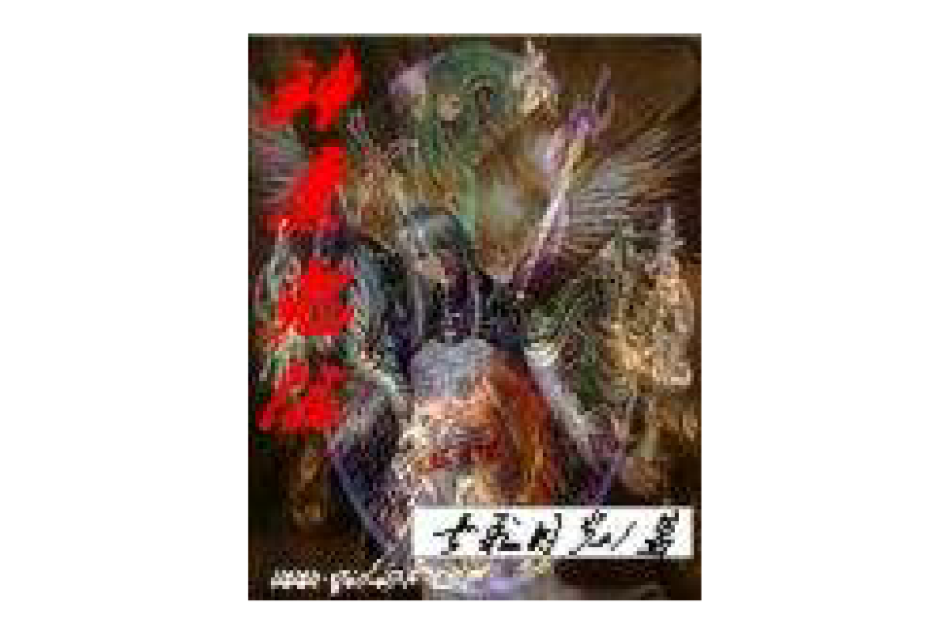 神魔鬼泣
