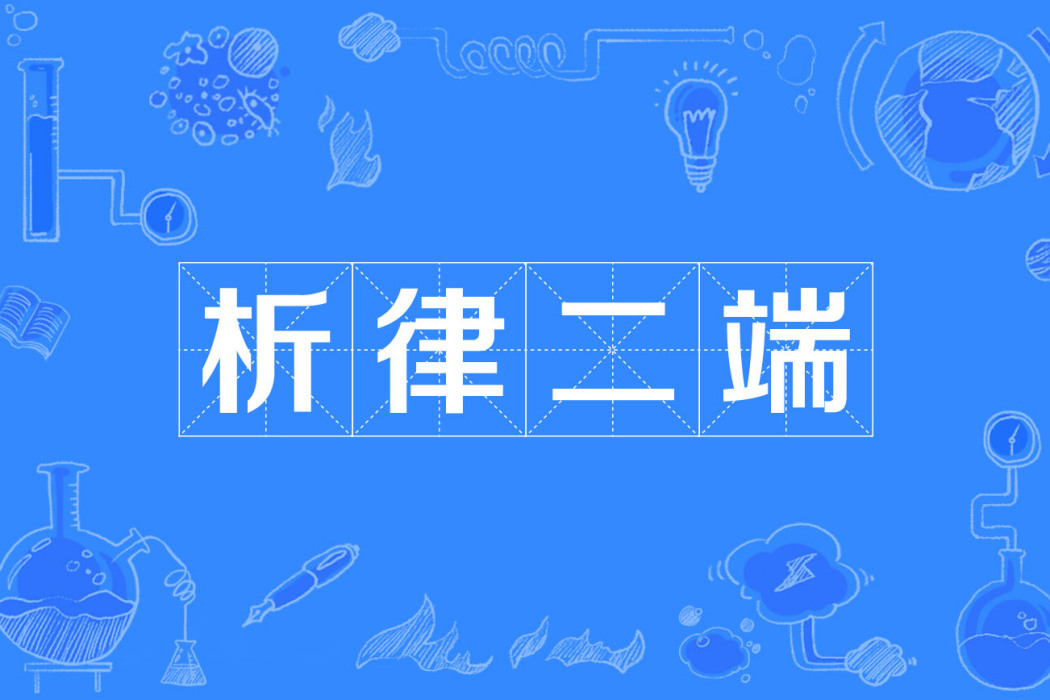 析律二端 析律二端