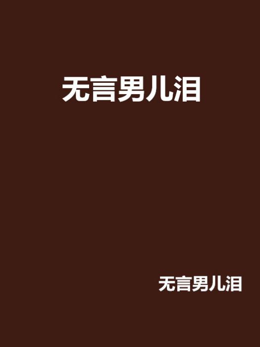 無言男兒淚