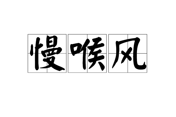 慢喉風 慢喉風