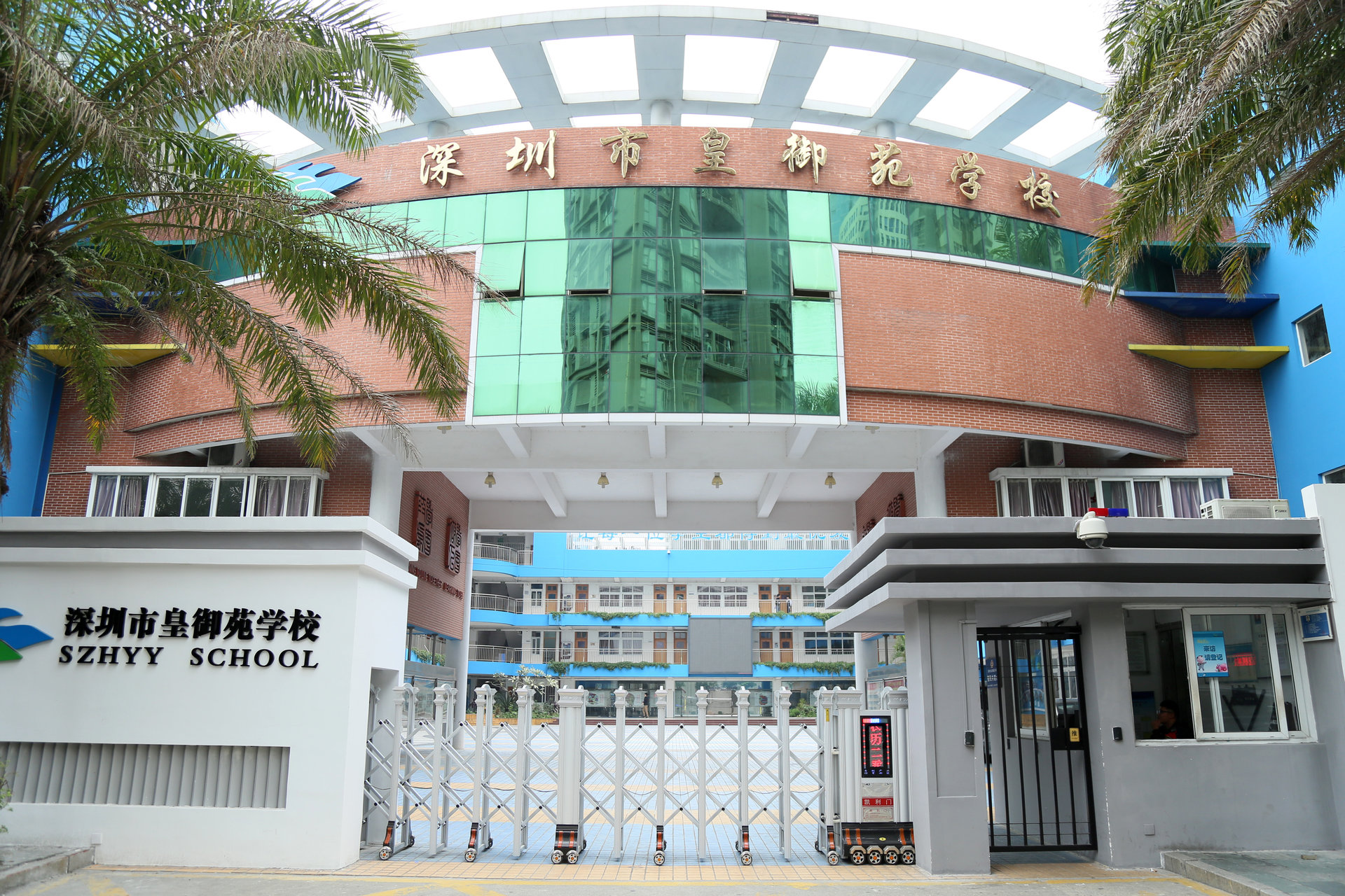 深圳市高級中學皇御苑學校