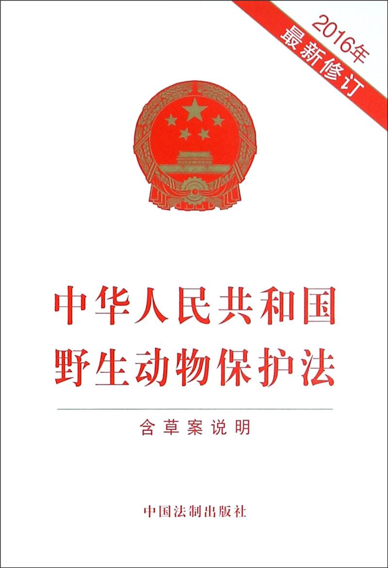 中華人民共和國野生動物保護法（2016年修訂版）