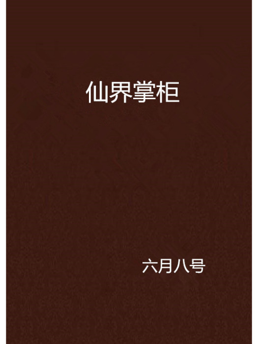 仙界掌柜